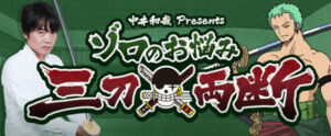 Kazuya Nakai Zoro no Santo ryo dan