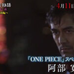 One Piece Live Action Yo nimo Kimyo na Monogatari Abe Hiroshi