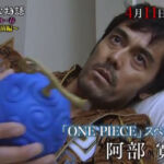 One Piece Live Action Yo nimo Kimyo na Monogatari Abe Hiroshi Gomu Gomu No Mi