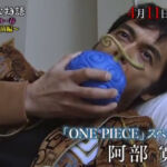 One Piece Live Action Yo nimo Kimyo na Monogatari Abe Hiroshi Gomu Gomu No Mi 2