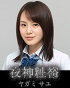 Death Note Live Action Reiko Fujiwara Sayu Yagami