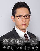 Death Note Live Action Yutaka Matsushige Sōichirō Yagami