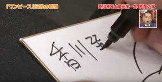 One piece eiichiro oda shinji kagawa tv 10 autógrafo