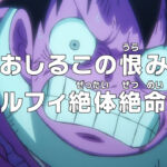 one piece episodio 945 18 luffy