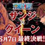 One Piece faz campanha especial para a conclusão da luta de Sanji e Queen